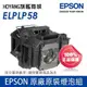 【原廠官方燈泡組】EPSON ELPLP58 投影機專用燈泡含原廠配件與說明書&原廠保固6個月