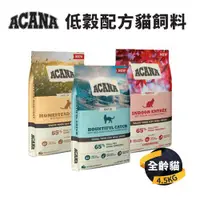 在飛比找ETMall東森購物網優惠-【愛肯拿 ACANA】低穀貓飼料(豐盛/田園/室內開胃) 4