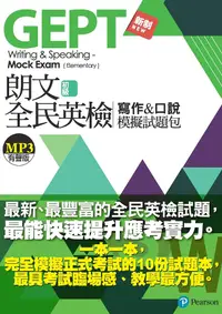 在飛比找誠品線上優惠-朗文全民英檢初級寫作&口說模擬試題包 (新制版/附QR CO