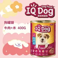 在飛比找屈臣氏網路商店優惠-IQ Dog IQ Dog聰明狗罐頭 牛肉+米口味 400g