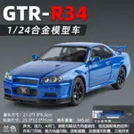 仿真比例模型 金麗方1/24日産 GTR R34街車版合金汽車模型天際線回力聲光玩具車