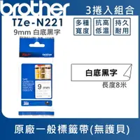 在飛比找樂天市場購物網優惠-Brother TZe-N221 一般標籤帶 ( 9mm 白