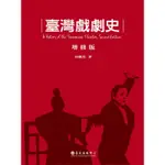 臺灣戲劇史（增修版）[88折]11100739892 TAAZE讀冊生活網路書店