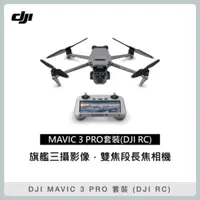 在飛比找法雅客網路商店優惠-DJI MAVIC 3 PRO 暢飛套裝 (DJI RC) 