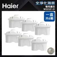 在飛比找PChome24h購物優惠-【Haier海爾】 銀離子活性碳濾芯WD252F-01(1盒