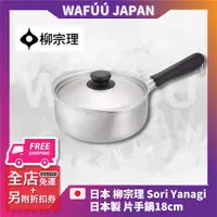 在飛比找蝦皮購物優惠-柳宗理 Sori Yanagi 不鏽鋼 單柄鍋 牛奶鍋 片手