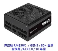 在飛比找樂天市場購物網優惠-CORSAIR 海盜船 RM850X 850W 金牌 電源供