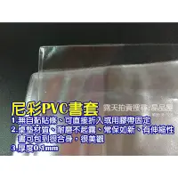 在飛比找蝦皮購物優惠-尼彩PVC吉利書套1號2號2-1號3號4號4-1號5號6號8