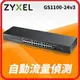 ZyXEL GS1100-24V3 24埠GbE 無網管 網路交換器 含2埠 Gigabit SFP插槽 無需再做額外設定