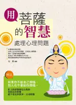 用菩薩的智慧處理心理問題（電子書）