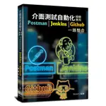 介面測試自動化極緻應用：POSTMAN+JENKINS+GITHUB一路整合[9折]11100889119 TAAZE讀冊生活網路書店