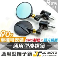 在飛比找樂天市場購物網優惠-【JC-MOTO】 R1 後照鏡 端子鏡 平衡端子 後視鏡 