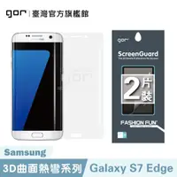 在飛比找蝦皮商城優惠-GOR 保護貼 三星 S7 Edge 正膜 滿版保護貼 全透