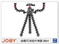 在飛比找Yahoo!奇摩拍賣優惠-☆閃新☆JOBY 金剛爪3K拍片神器 JB01567 JB6