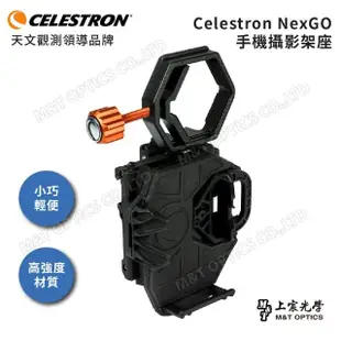 【CELESTRON】NeXGO 手機攝影架座(公司貨)