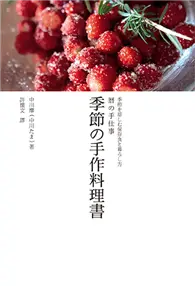 在飛比找TAAZE讀冊生活優惠-季節の手作料理書：重視季節感的81道保存食與生活方式 (二手