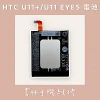 在飛比找蝦皮購物優惠-HTC U11+ 電池(3830mah) U11 EYES 