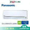 Panasonic國際3-4坪CU-LJ22BCA2/CS-LJ22BA2變頻冷專分離式冷氣_含配送+安裝