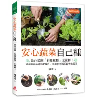 在飛比找蝦皮商城優惠-安心蔬菜自己種(暢銷封面版)：陽台菜園「有機栽種」全圖解！從