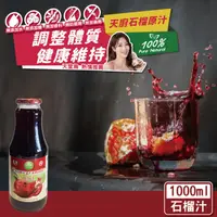 在飛比找ihergo愛合購優惠-免運!【天廚】100%天然石榴汁1000ml/(大)瓶(NF