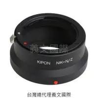 在飛比找樂天市場購物網優惠-Kipon轉接環專賣店:NIKON-NIK Z(NIKON,