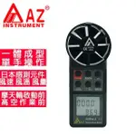 【AZ 衡欣實業】AZ 8906 高精度扇葉式風速計(單手即可操作)