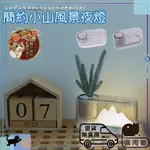 【😺現貨】創意山水小夜燈 🐾 寢室 房間 夜燈 臥室 床頭 餵奶燈 現貨 燈具 立燈 小夜燈聖誕節交換禮物 裝飾燈