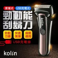 在飛比找ETMall東森購物網優惠-kolin歌林 USB充電雙刀頭勁動能電動刮鬍刀(KSH-H