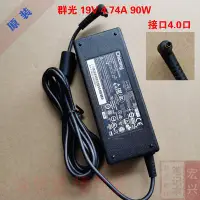 在飛比找Yahoo!奇摩拍賣優惠-原裝群光電源變壓器19V 4.74A 90W筆電充電器A10