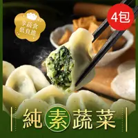 在飛比找PChome24h購物優惠-【朱記餡餅粥】純素蔬菜水餃20入(560g)4包含運