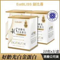 在飛比找PChome24h購物優惠-[Eatbliss益比喜 好齡光白金蛋白 3盒優惠 乳清蛋白