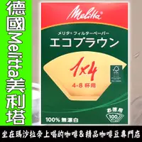 在飛比找蝦皮購物優惠-多件優惠【送計量匙】 德國 Melitta│美利塔 扇形無漂