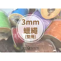 在飛比找蝦皮購物優惠-【MIT】3mm圓蠟繩(仿皮繩)_整捲