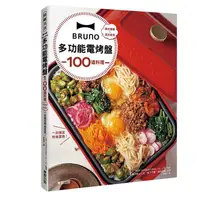 在飛比找蝦皮商城優惠-BRUNO多功能電烤盤100道料理: 操作簡單X清洗容易, 