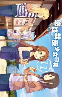 在飛比找Readmoo電子書優惠-悠悠哉哉少女日和(11)