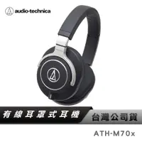 在飛比找蝦皮商城優惠-【鐵三角】 ATH-M70X 專業型監聽耳機 監聽耳機 監聽