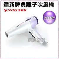 在飛比找Yahoo!奇摩拍賣優惠-【新莊信源】全新1200W【達新牌負離子吹風機】TS-700