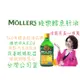 限時!【MOLLERS睦樂】侯麗芳推薦 睦樂北極鱈魚肝油 檸檬風味 無魚腥味 250ml (12瓶,每瓶1715.2元)