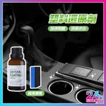 台灣現貨 BRITPULSE 黑晶車飾煥新劑 塑料還原劑 塑膠還原劑 汽車塑料翻新劑 塑料鍍膜 塑膠翻新鍍膜 塑料鍍膜劑