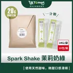 【SPARK PROTEIN】SPARK SHAKE高纖優蛋白飲_茉莉奶綠(一分甜) 10入/包 高蛋白 蛋白粉 健身