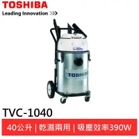 在飛比找蝦皮商城優惠-TOSHIBA東芝雙渦輪工業用乾濕吸塵器 TVC-1040 