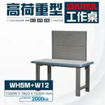 【樹德 優質品牌】WH-5M+W12 高荷重型工作桌 鐵桌 工作台 工廠 重型工業 工具桌 辦公桌 工作站