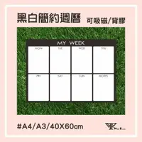 在飛比找樂天市場購物網優惠-【WTB磁性白板貼】黑白簡約週曆（40x60cm）軟白板 背