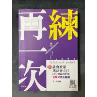 在飛比找蝦皮購物優惠-再練一次 社會政策與社會立法(含社會福利服務)主題式混合題庫