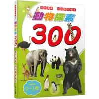 在飛比找金石堂優惠-動物探索300：活力滿滿 超級觀察繪本 快樂兒童系列1