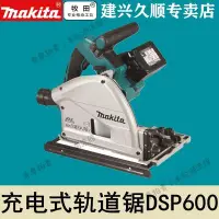 在飛比找Yahoo!奇摩拍賣優惠-牧田Makita充電式圓鋸DSP601軌道鋸DSP600ZJ