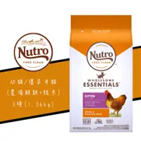 在飛比找蝦皮商城優惠-美士 Nutro《全護營養特級幼貓/懷孕貓配方/雞肉+糙米》