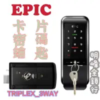 在飛比找蝦皮購物優惠-現貨 亞柏克 EPIC 電子鎖 卡片 密碼 鑰匙 TRIPL