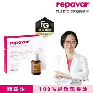 【誠意中西藥局】Repavar 芮培菈 芮芙菈 玫瑰果油乳霜/玫瑰果油噴劑/純玫瑰果油/Nov娜芙 深海礦泉身體乳霜