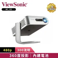 在飛比找樂天市場購物網優惠-ViewSonic M1_G2 LED 時尚360度巧攜投影